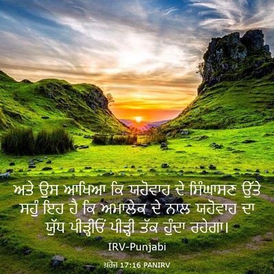 Picture 03 - ਖ਼ਰੋਜ 17:16 PANIRV - ਅਤੇ ਉਸ ਆਖਿਆ ਕਿ - Bible Verse Picture