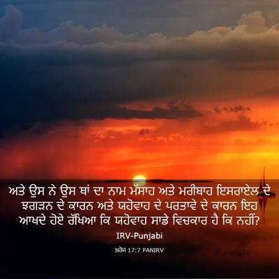 Picture 03 - ਖ਼ਰੋਜ 17:7 PANIRV - ਅਤੇ ਉਸ ਨੇ ਉਸ ਥਾਂ ਦਾ - Bible Verse Picture