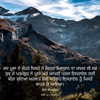 Picture 03 - ਖ਼ਰੋਜ 18:1 PANIRV - ਜਦ ਮੂਸਾ ਦੇ ਸੌਹਰੇ - Bible Verse Picture