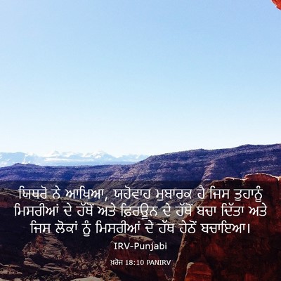 Picture 03 - ਖ਼ਰੋਜ 18:10 PANIRV - ਯਿਥਰੋ ਨੇ ਆਖਿਆ, - Bible Verse Picture