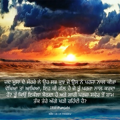 Picture 03 - ਖ਼ਰੋਜ 18:14 PANIRV - ਜਦ ਮੂਸਾ ਦੇ ਸੌਹਰੇ ਨੇ - Bible Verse Picture