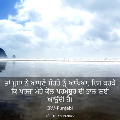 Picture 03 - ਖ਼ਰੋਜ 18:15 PANIRV - ਤਾਂ ਮੂਸਾ ਨੇ ਆਪਣੇ - Bible Verse Picture