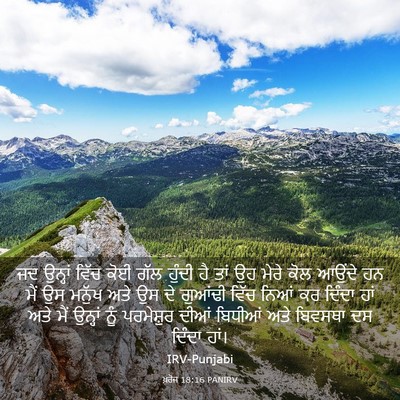 Picture 03 - ਖ਼ਰੋਜ 18:16 PANIRV - ਜਦ ਉਨ੍ਹਾਂ ਵਿੱਚ ਕੋਈ - Bible Verse Picture