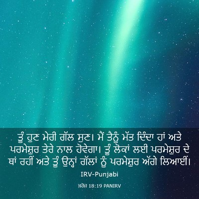 Picture 03 - ਖ਼ਰੋਜ 18:19 PANIRV - ਤੂੰ ਹੁਣ ਮੇਰੀ ਗੱਲ - Bible Verse Picture