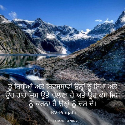 Picture 03 - ਖ਼ਰੋਜ 18:20 PANIRV - ਤੂੰ ਬਿਧੀਆਂ ਅਤੇ - Bible Verse Picture