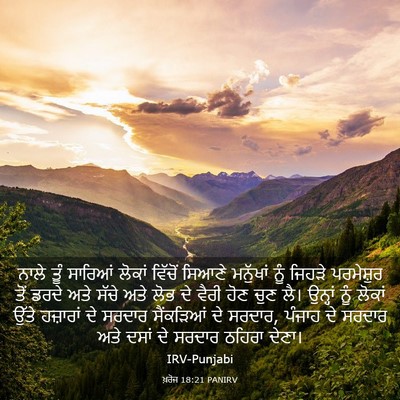 Picture 03 - ਖ਼ਰੋਜ 18:21 PANIRV - ਨਾਲੇ ਤੂੰ ਸਾਰਿਆਂ - Bible Verse Picture