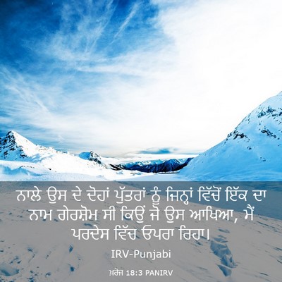 Picture 03 - ਖ਼ਰੋਜ 18:3 PANIRV - ਨਾਲੇ ਉਸ ਦੇ ਦੋਹਾਂ - Bible Verse Picture