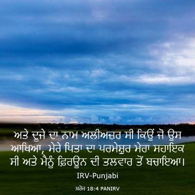 Picture 03 - ਖ਼ਰੋਜ 18:4 PANIRV - ਅਤੇ ਦੂਜੇ ਦਾ ਨਾਮ - Bible Verse Picture