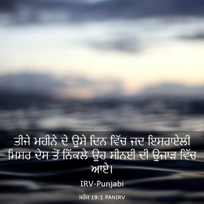 Picture 03 - ਖ਼ਰੋਜ 19:1 PANIRV - ਤੀਜੇ ਮਹੀਨੇ ਦੇ ਉਸੇ - Bible Verse Picture