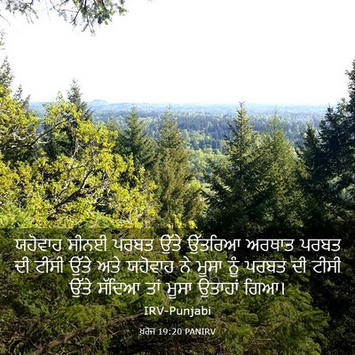 Picture 03 - ਖ਼ਰੋਜ 19:20 PANIRV - ਯਹੋਵਾਹ ਸੀਨਈ ਪਰਬਤ - Bible Verse Picture