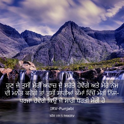 Picture 03 - ਖ਼ਰੋਜ 19:5 PANIRV - ਹੁਣ ਜੇ ਤੁਸੀਂ ਮੇਰੀ - Bible Verse Picture