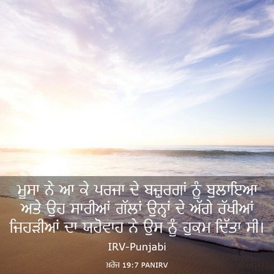 Picture 03 - ਖ਼ਰੋਜ 19:7 PANIRV - ਮੂਸਾ ਨੇ ਆ ਕੇ ਪਰਜਾ - Bible Verse Picture