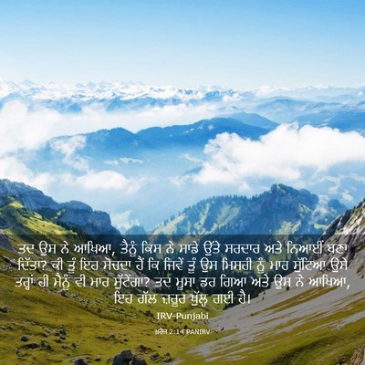 Picture 03 - ਖ਼ਰੋਜ 2:14 PANIRV - ਤਦ ਉਸ ਨੇ ਆਖਿਆ, - Bible Verse Picture