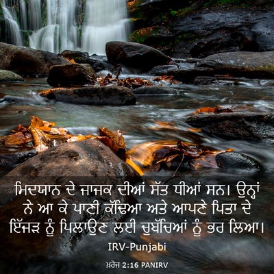 Picture 03 - ਖ਼ਰੋਜ 2:16 PANIRV - ਮਿਦਯਾਨ ਦੇ ਜਾਜਕ - Bible Verse Picture