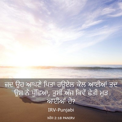 Picture 03 - ਖ਼ਰੋਜ 2:18 PANIRV - ਜਦ ਉਹ ਆਪਣੇ ਪਿਤਾ - Bible Verse Picture