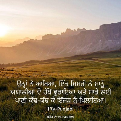 Picture 03 - ਖ਼ਰੋਜ 2:19 PANIRV - ਉਨ੍ਹਾਂ ਨੇ ਆਖਿਆ, ਇੱਕ - Bible Verse Picture