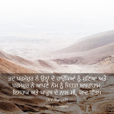 Picture 03 - ਖ਼ਰੋਜ 2:24 PANIRV - ਤਦ ਪਰਮੇਸ਼ੁਰ ਨੇ - Bible Verse Picture