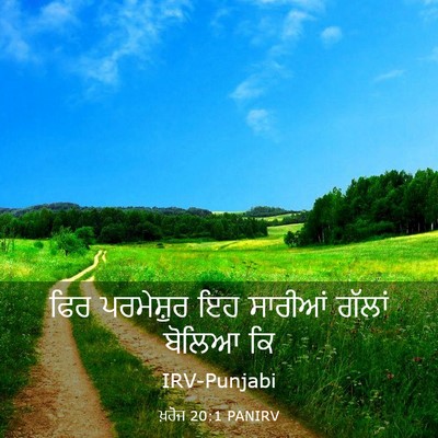 Picture 03 - ਖ਼ਰੋਜ 20:1 PANIRV - ਫਿਰ ਪਰਮੇਸ਼ੁਰ ਇਹ - Bible Verse Picture