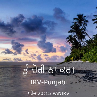 Picture 03 - ਖ਼ਰੋਜ 20:15 PANIRV - ਤੂੰ ਚੋਰੀ ਨਾ - Bible Verse Picture