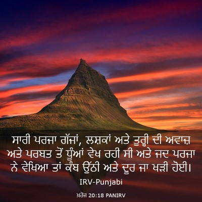 Picture 03 - ਖ਼ਰੋਜ 20:18 PANIRV - ਸਾਰੀ ਪਰਜਾ ਗੱਜਾਂ, - Bible Verse Picture