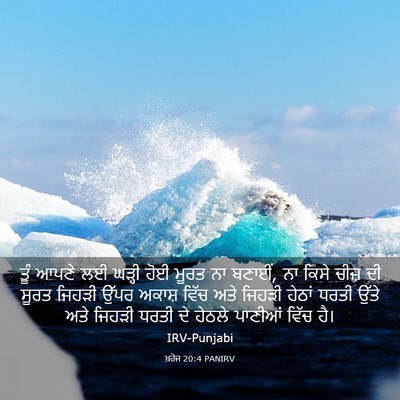 Picture 03 - ਖ਼ਰੋਜ 20:4 PANIRV - ਤੂੰ ਆਪਣੇ ਲਈ ਘੜ੍ਹੀ - Bible Verse Picture
