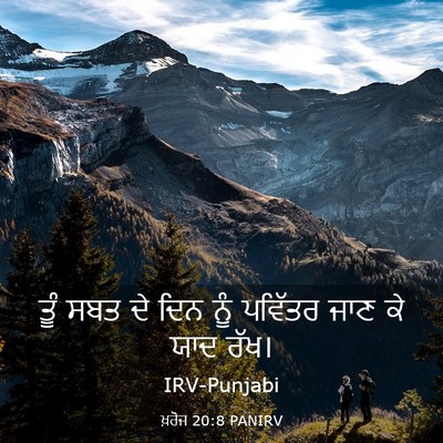 Picture 03 - ਖ਼ਰੋਜ 20:8 PANIRV - ਤੂੰ ਸਬਤ ਦੇ ਦਿਨ ਨੂੰ - Bible Verse Picture
