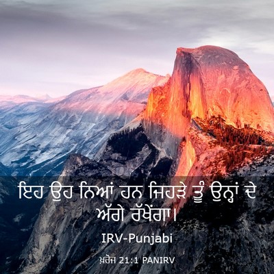 Picture 03 - ਖ਼ਰੋਜ 21:1 PANIRV - ਇਹ ਉਹ ਨਿਆਂ ਹਨ ਜਿਹੜੇ - Bible Verse Picture