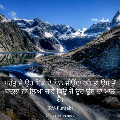 Picture 03 - ਖ਼ਰੋਜ 21:21 PANIRV - ਪਰੰਤੂ ਜੇ ਉਹ ਇੱਕ ਦੋ - Bible Verse Picture