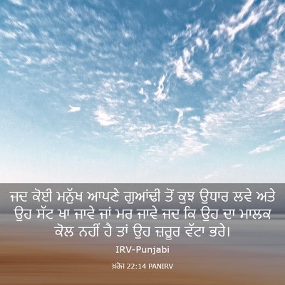 Picture 03 - ਖ਼ਰੋਜ 22:14 PANIRV - ਜਦ ਕੋਈ ਮਨੁੱਖ ਆਪਣੇ - Bible Verse Picture
