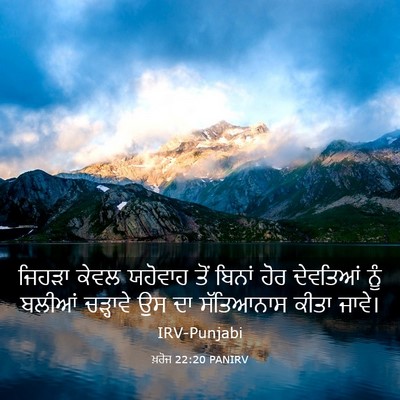 Picture 03 - ਖ਼ਰੋਜ 22:20 PANIRV - ਜਿਹੜਾ ਕੇਵਲ ਯਹੋਵਾਹ - Bible Verse Picture