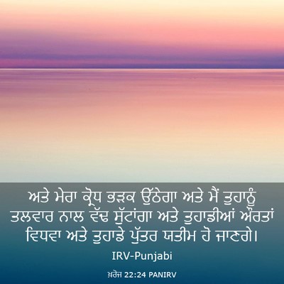 Picture 03 - ਖ਼ਰੋਜ 22:24 PANIRV - ਅਤੇ ਮੇਰਾ ਕ੍ਰੋਧ ਭੜਕ - Bible Verse Picture