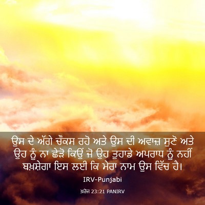 Picture 03 - ਖ਼ਰੋਜ 23:21 PANIRV - ਉਸ ਦੇ ਅੱਗੇ ਚੌਕਸ ਰਹੋ - Bible Verse Picture