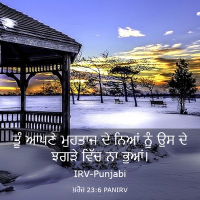 Picture 03 - ਖ਼ਰੋਜ 23:6 PANIRV - ਤੂੰ ਆਪਣੇ ਮੁਹਤਾਜ ਦੇ - Bible Verse Picture