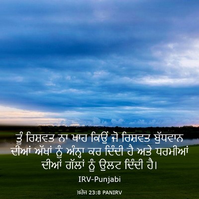 Picture 03 - ਖ਼ਰੋਜ 23:8 PANIRV - ਤੂੰ ਰਿਸ਼ਵਤ ਨਾ ਖਾਹ - Bible Verse Picture