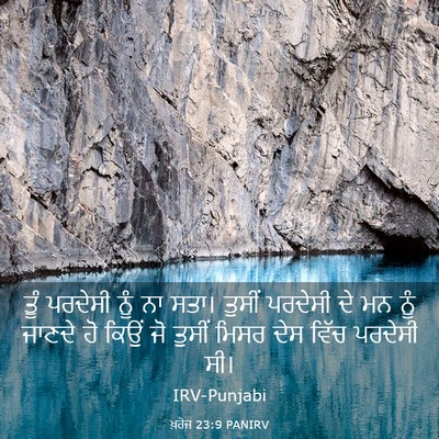 Picture 03 - ਖ਼ਰੋਜ 23:9 PANIRV - ਤੂੰ ਪਰਦੇਸੀ ਨੂੰ ਨਾ - Bible Verse Picture