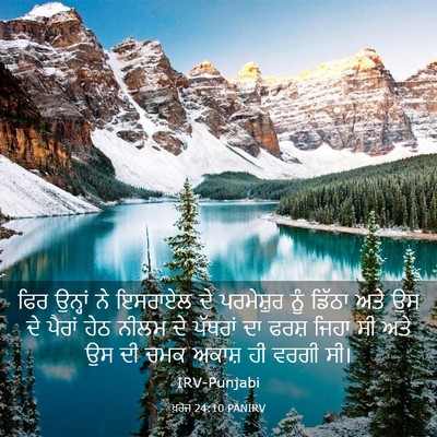 Picture 03 - ਖ਼ਰੋਜ 24:10 PANIRV - ਫਿਰ ਉਨ੍ਹਾਂ ਨੇ - Bible Verse Picture