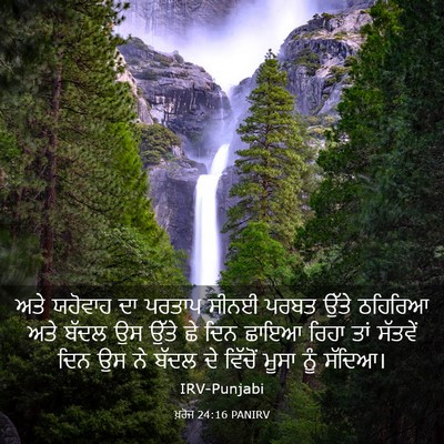 Picture 03 - ਖ਼ਰੋਜ 24:16 PANIRV - ਅਤੇ ਯਹੋਵਾਹ ਦਾ - Bible Verse Picture