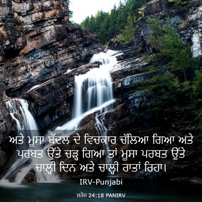 Picture 03 - ਖ਼ਰੋਜ 24:18 PANIRV - ਅਤੇ ਮੂਸਾ ਬੱਦਲ ਦੇ - Bible Verse Picture