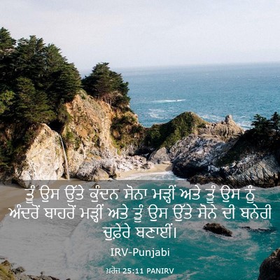 Picture 03 - ਖ਼ਰੋਜ 25:11 PANIRV - ਤੂੰ ਉਸ ਉੱਤੇ ਕੁੰਦਨ - Bible Verse Picture