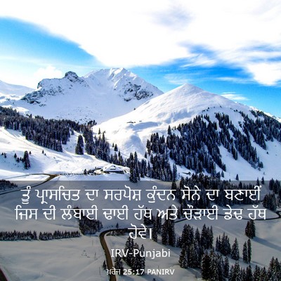 Picture 03 - ਖ਼ਰੋਜ 25:17 PANIRV - ਤੂੰ ਪ੍ਰਾਸਚਿਤ ਦਾ - Bible Verse Picture