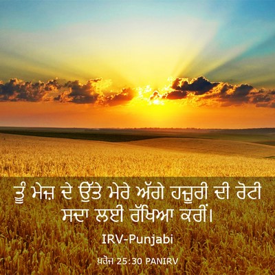 Picture 03 - ਖ਼ਰੋਜ 25:30 PANIRV - ਤੂੰ ਮੇਜ਼ ਦੇ ਉੱਤੇ - Bible Verse Picture
