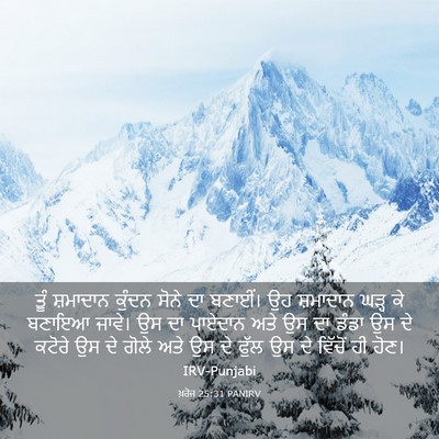 Picture 03 - ਖ਼ਰੋਜ 25:31 PANIRV - ਤੂੰ ਸ਼ਮਾਦਾਨ ਕੁੰਦਨ - Bible Verse Picture