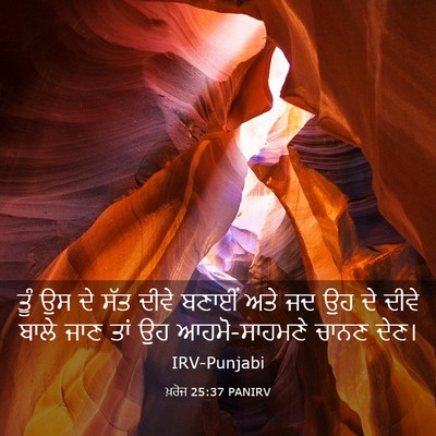 Picture 03 - ਖ਼ਰੋਜ 25:37 PANIRV - ਤੂੰ ਉਸ ਦੇ ਸੱਤ ਦੀਵੇ - Bible Verse Picture