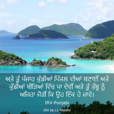 Picture 03 - ਖ਼ਰੋਜ 26:11 PANIRV - ਅਤੇ ਤੂੰ ਪੰਜਾਹ - Bible Verse Picture