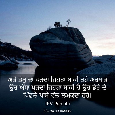Picture 03 - ਖ਼ਰੋਜ 26:12 PANIRV - ਅਤੇ ਤੰਬੂ ਦਾ ਪੜਦਾ - Bible Verse Picture
