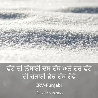 Picture 03 - ਖ਼ਰੋਜ 26:16 PANIRV - ਫੱਟੇ ਦੀ ਲੰਬਾਈ ਦਸ - Bible Verse Picture