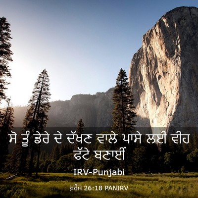 Picture 03 - ਖ਼ਰੋਜ 26:18 PANIRV - ਸੋ ਤੂੰ ਡੇਰੇ ਦੇ ਦੱਖਣ - Bible Verse Picture