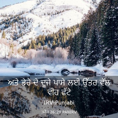Picture 03 - ਖ਼ਰੋਜ 26:20 PANIRV - ਅਤੇ ਡੇਰੇ ਦੇ ਦੂਜੇ - Bible Verse Picture