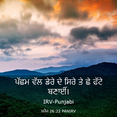 Picture 03 - ਖ਼ਰੋਜ 26:22 PANIRV - ਪੱਛਮ ਵੱਲ ਡੇਰੇ ਦੇ - Bible Verse Picture