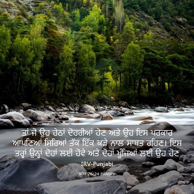 Picture 03 - ਖ਼ਰੋਜ 26:24 PANIRV - ਤਾਂ ਜੋ ਉਹ ਹੇਠਾਂ - Bible Verse Picture